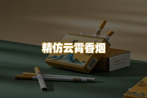 精仿云霄香烟