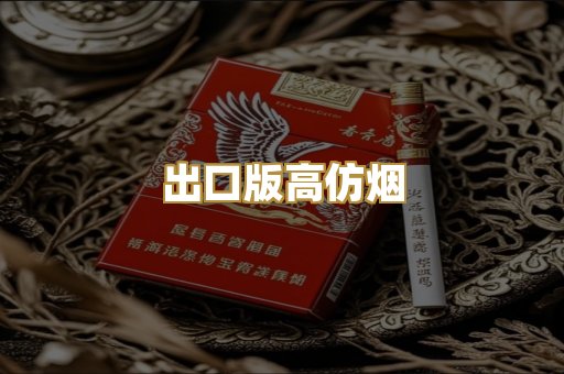 出口版高仿烟